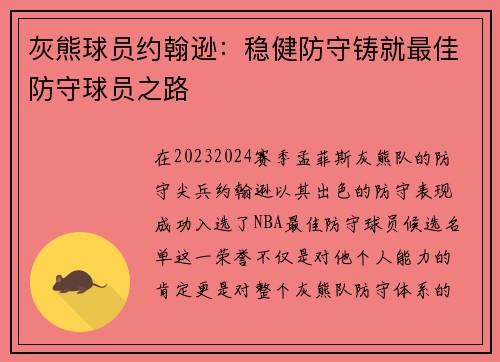 灰熊球员约翰逊：稳健防守铸就最佳防守球员之路
