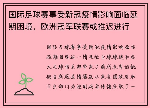 国际足球赛事受新冠疫情影响面临延期困境，欧洲冠军联赛或推迟进行