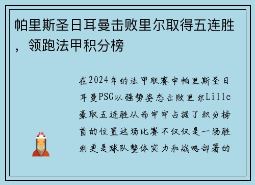 帕里斯圣日耳曼击败里尔取得五连胜，领跑法甲积分榜
