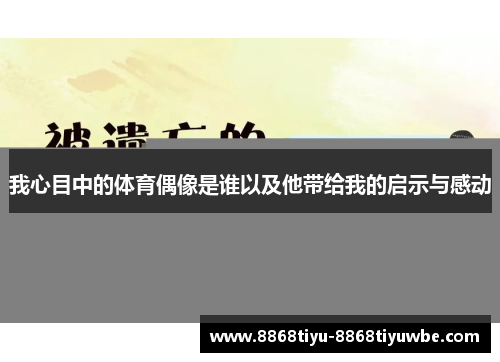 我心目中的体育偶像是谁以及他带给我的启示与感动