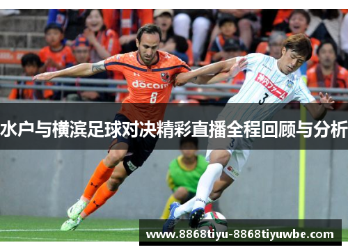 水户与横滨足球对决精彩直播全程回顾与分析