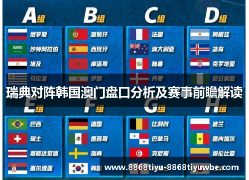 瑞典对阵韩国澳门盘口分析及赛事前瞻解读