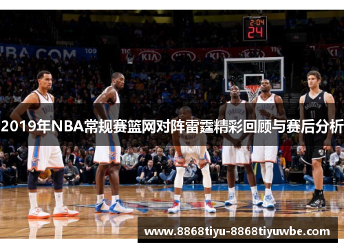 2019年NBA常规赛篮网对阵雷霆精彩回顾与赛后分析