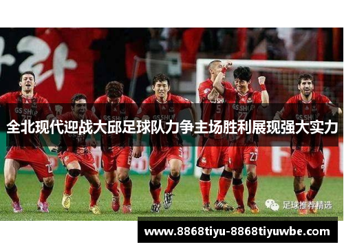 全北现代迎战大邱足球队力争主场胜利展现强大实力