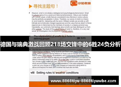 德国与瑞典激战回顾218场交锋中的6胜24负分析