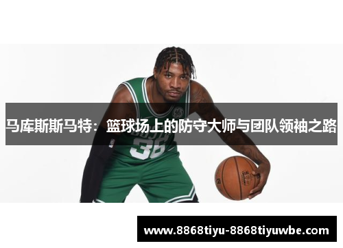 马库斯斯马特：篮球场上的防守大师与团队领袖之路