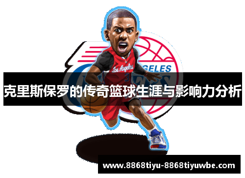 克里斯保罗的传奇篮球生涯与影响力分析