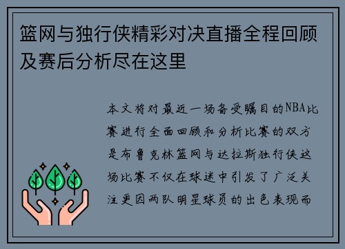 篮网与独行侠精彩对决直播全程回顾及赛后分析尽在这里
